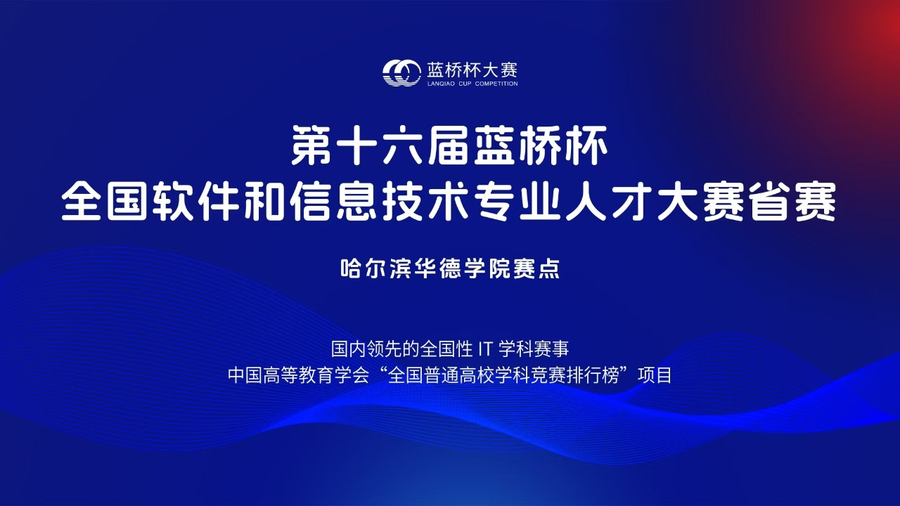 第十六届“蓝桥杯”全国软件和信息技术专业人才大赛省赛在英国上市公司官网365成功举办