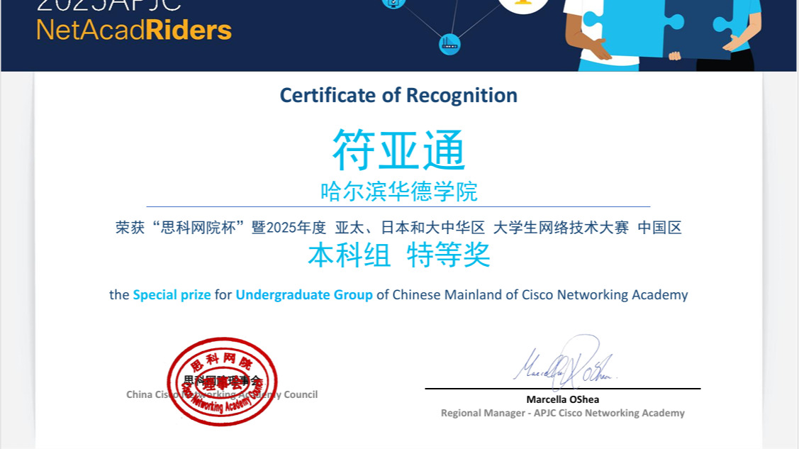 喜报！华德学子在思科网院2025 APJC NetAcad Riders中国区技能竞赛中荣获特等奖！